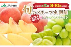 ＜発送月固定定期便＞訳あり桃2.1kg(8月)・訳ありシャインマスカット1.3kg(10月)全2回【4052143】