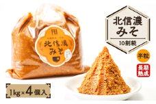 北信濃みそ10割糀(1kg×4個入)【1509993】