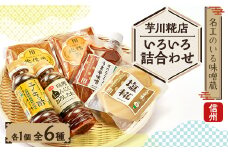 芋川糀店いろいろ詰合わせ(6種類)【1509997】