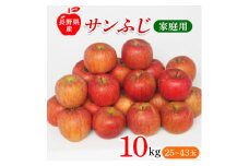 長野県産 サンふじ りんご 家庭用 訳あり 10kg(25～43玉)【1449710】