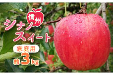 〈信州中野まつじるし農園〉シナノスイート家庭用 約3kg【1206438】