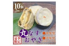 ＜夏季限定＞丸なすおやき(辛味噌・甘味噌)2種セット　計10個【1532908】