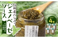 朝採れ信州産バジルのジェノベーゼソース 120g×4本【1437634】