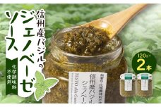 朝採れ信州産バジルのジェノベーゼソース 120g×2本【1437639】