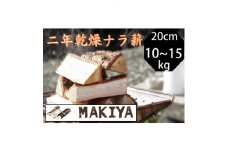 長野県中野市　二年乾燥ナラ薪　20cm 10~15kg【1537066】