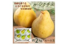 西洋梨　ル・レクチェ　2kg【1540508】