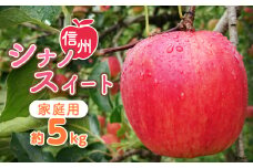 〈信州中野まつじるし農園〉シナノスイート家庭用 約5kg【1206440】