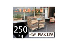 ＜引取り限定＞長野県中野市　二年乾燥ナラ薪　250kg×40cm＜注意事項をご確認ください＞【1546952】