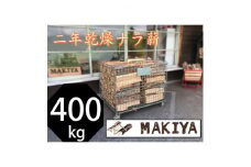 ＜引取り限定＞長野県中野市　二年乾燥ナラ薪　400kg×40cm＜注意事項をご確認ください＞【1546955】