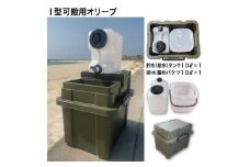 簡易洗面台RESCUBE(レスキューブ)I型可搬用　色:オリーブ＜発送:10月～＞【1546774】