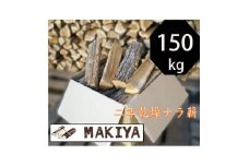 長野県中野市　二年乾燥ナラ薪　40cm × 150kg【1549822】