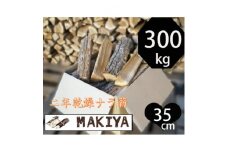 長野県中野市　二年乾燥ナラ薪　35cm×300kg＜注意事項をご確認ください＞【1554899】
