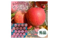 サンふじ 秀品 10kg(24～40玉)【1560896】