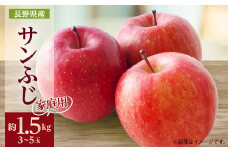 ＜家庭用＞りんごの王様　長野県産 りんご　サンふじ　約1.5kg(3～5玉程度)_ りんご サンふじ 林檎 リンゴ 長野県 中野市 ふじ ふじリンゴ さんふじ サンフジ 果物 くだもの フルーツ デザート 甘い 不揃い 傷 家庭用 自宅用 産地直送 送料無料 【1574729】