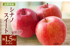 家庭用＜2025年発送＞長野県産 りんご　シナノスイート　約1.5kg(3～5玉)【1576276】