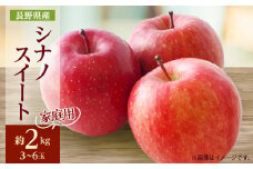 家庭用＜2025年発送＞長野県産 りんご　シナノスイート　約2kg(3～6玉程度)_ りんご 林檎 果物 フルーツ くだもの 人気 おすすめ 送料無料 産地直送 長野 信州 シナノスイート 【1577402】