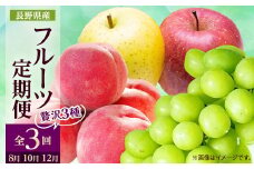 ＜発送月固定定期便＞2025年発送 長野の果物 桃+シャインマスカット+りんご詰め合わせ全3回_ 桃 シャインマスカット りんご サンふじ シナノゴールド 長野県 定期便 全3回 果物 くだもの フルーツ 贈答 ギフト 送料無料 【4063513】