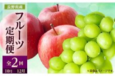 ＜発送月固定定期便＞2025年発送 長野の果物 シャインマスカット+サンふじ全2回_ シャインマスカット サンふじ りんご 林檎 ぶどう マスカット 葡萄 長野県 定期便 全2回 果物 くだもの フルーツ 贈答 ギフト 送料無料 【4063514】