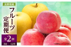 ＜発送月固定定期便＞2025年発送 長野の果物 桃+シナノゴールド全2回【4063518】