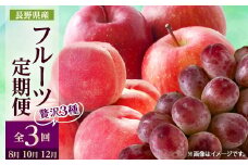 ＜発送月固定定期便＞2025年発送 長野の果物 桃+クイーンルージュ+サンふじ全3回【4063524】