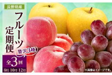 ＜発送月固定定期便＞2025年発送 長野の果物 桃+クイーンルージュ+シナノゴールド全3回【4063525】