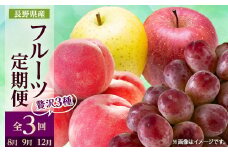 ＜発送月固定定期便＞2025年発送 長野の果物 桃+クイーンルージュ+りんご詰め合わせ全3回【4063526】