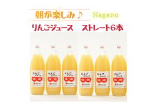 ＜ストレート6本＞朝が楽しみ!信州産りんごジュース味選(つがね農園)【1615208】