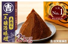 うまい味噌汁はこの味噌から！　加賀屋醸造「玉造り一年醸造味噌」2kg(Au-001)