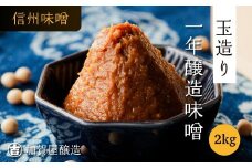 うまい味噌汁はこの味噌から！　加賀屋醸造「玉造り一年醸造味噌」2kg(Au-001)
