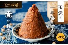うまい味噌汁はこの味噌から！　加賀屋醸造「玉造り一年醸造味噌」2kg  （1kg×2袋） 信州みそ 手作り  (Au-001)