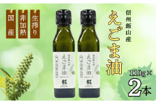 「信州飯山産えごま油」110g 2本 (Af-001)