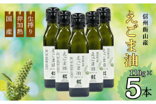 「信州飯山産えごま油」110g 5本(Af-002)