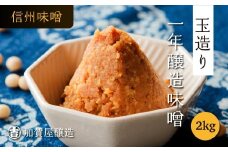 【ふるさと納税限品】オルニチンたっぷり！　加賀屋醸造「玉造り天然醸造一年味噌」2kg(Au-003)