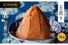 【ふるさと納税限品】オルニチンたっぷり！　加賀屋醸造「玉造り天然醸造一年味噌」2kg （1kg×2袋） 信州みそ 手作り  (Au-003)
