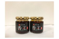 香王２瓶セット(Ag-002)