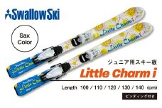ジュニアスキー　LITTLE CHARM i【サックス×110cm】(SW1002-110)