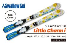 ジュニアスキー　LITTLE CHARM i【サックス×120cm】(SW1002-120)