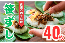 郷土食「笹ずし」（40枚入）(Al-004)