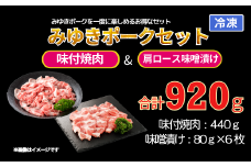みゆきポーク味付焼肉＆肩ロース味噌漬けセット(Bo-002)
