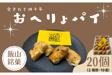 飯山銘菓『おへりょパイ』(Ak-001)