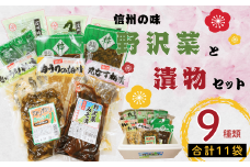 信州の味　野沢菜と漬物セット9種類11袋(Bl-002)