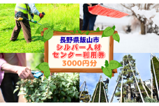 シルバー人材センター利用券（3,000円分）(Bd-001)