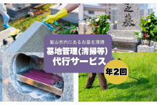 墓地管理（清掃等）代行サービス(年２回）(Bd-002)
