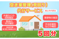 空き家管理（見回り）代行サービス（年５回）(Bd-003)