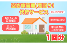 空き家管理（見回り）代行サービス（１回）(Bd-004)