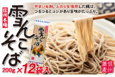 信州本場「雪んこそば」(200ｇ×12袋入)(Bi-002)