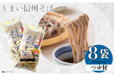 つゆ付 「うまい信州そば」(315g×8袋入)(Bi-003)
