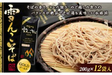  「雪んこそばゴールド」ちょっと“ぜいたく”な雪んこそば(200ｇ×12袋入)(Bi-004)