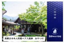 高橋まゆみ人形館ペア入館券 おやつ付き(Be-004)