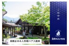 高橋まゆみ人形館ペア入館券 (Be-003)